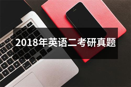 2018年英语二考研真题