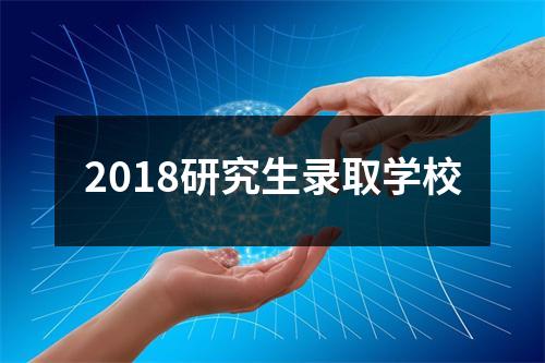 2018研究生录取学校