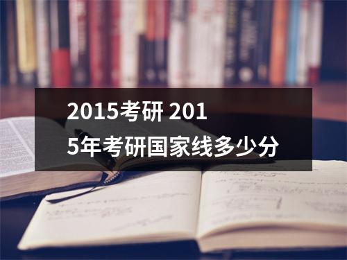 2015考研 2015年考研国家线多少分