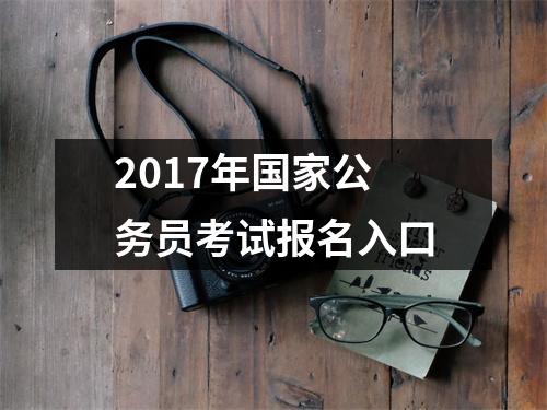 2017年国家公务员考试报名入口
