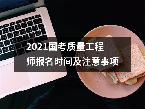 2021国考质量工程师报名时间及注意事项