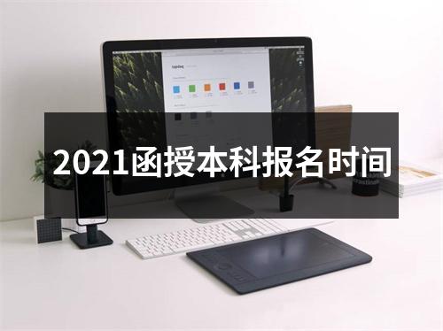 2021函授本科报名时间