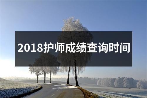 2018护师成绩查询时间