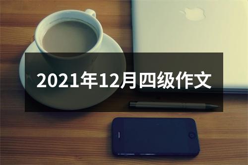2021年12月四级作文