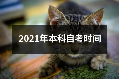 2021年本科自考时间
