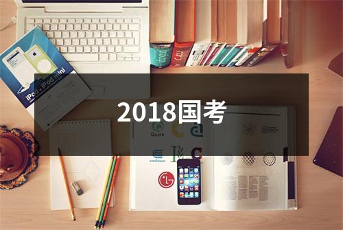 2018国考