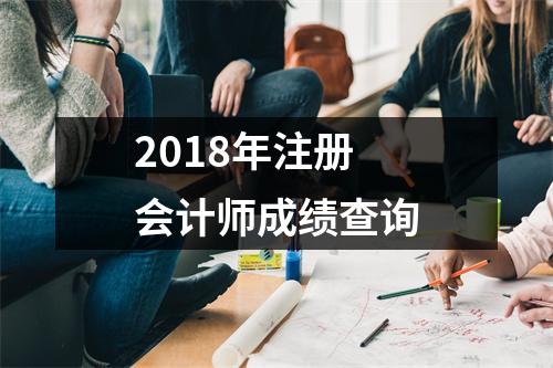 2018年注册会计师成绩查询