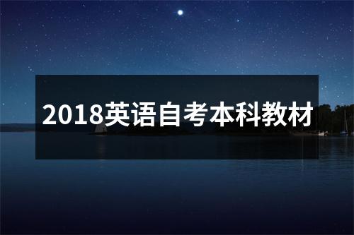 2018英语自考本科教材