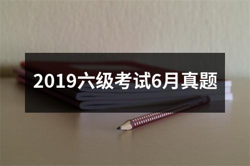 2019六级考试6月真题