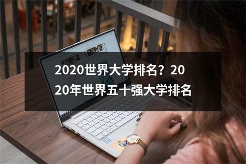 2020世界大学排名？2020年世界五十强大学排名