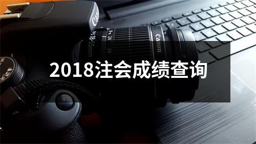 2018注会成绩查询