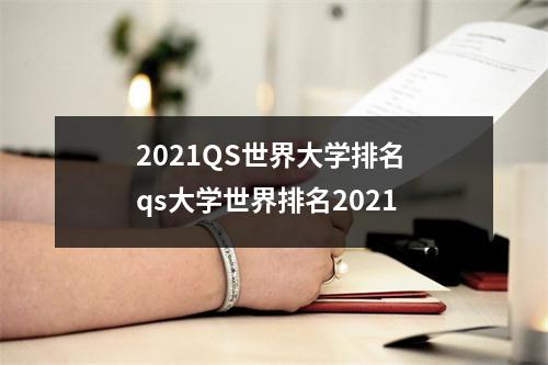 2021QS世界大学排名 qs大学世界排名2021
