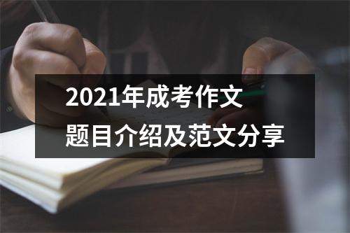2021年成考作文题目介绍及范文分享