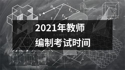 2021年教师编制考试时间