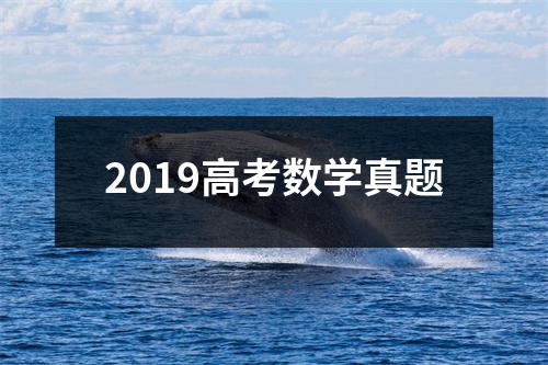 2019高考数学真题