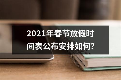 2021年春节放假时间表公布安排如何？