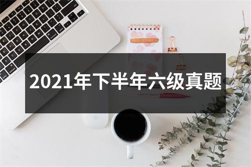 2021年下半年六级真题