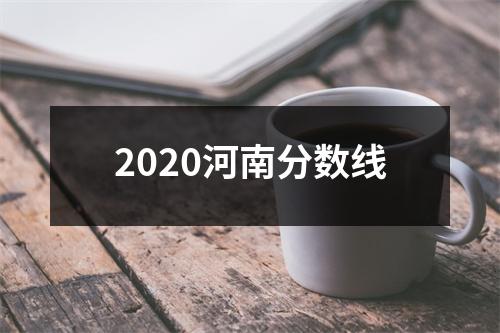 2020河南分数线