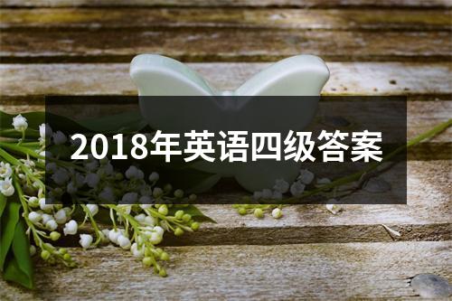 2018年英语四级答案