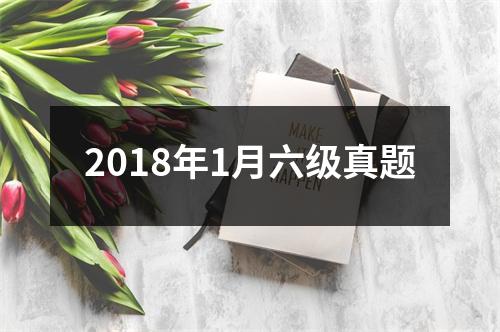 2018年1月六级真题