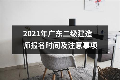 2021年广东二级建造师报名时间及注意事项