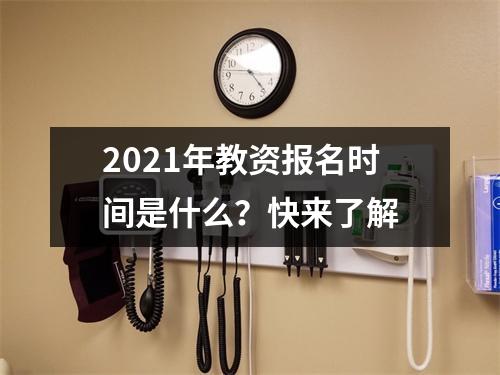 2021年教资报名时间是什么？快来了解