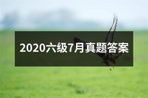 2020六级7月真题答案