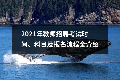 2021年教师招聘考试时间、科目及报名流程全介绍