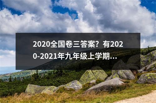 2020全国卷三答案？有2020-2021年九年级上学期物理期末考试题（含答案）吗