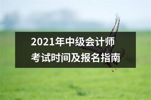 2021年中级会计师考试时间及报名指南