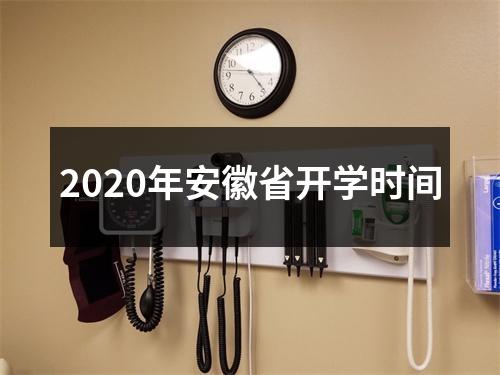 2020年安徽省开学时间