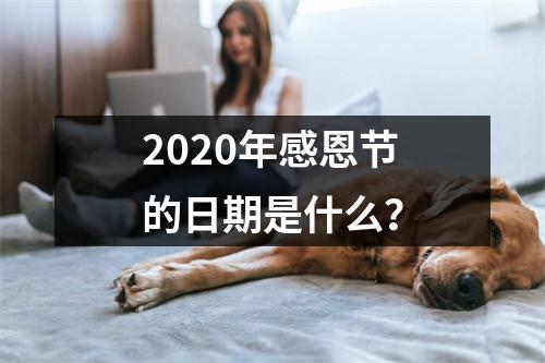 2020年感恩节的日期是什么？