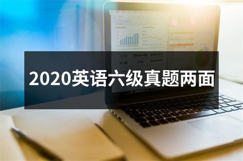 2020英语六级真题两面