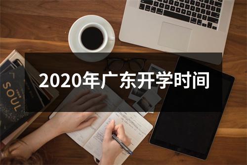2020年广东开学时间