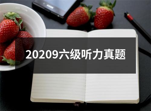 20209六级听力真题