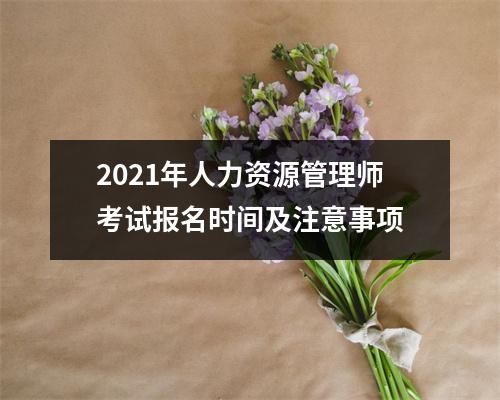 2021年人力资源管理师考试报名时间及注意事项
