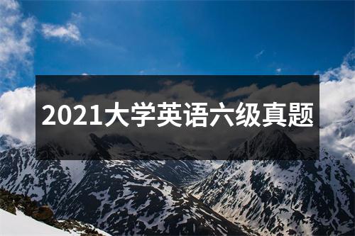 2021大学英语六级真题