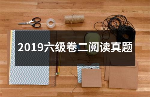 2019六级卷二阅读真题