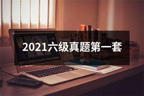 2021六级真题第一套