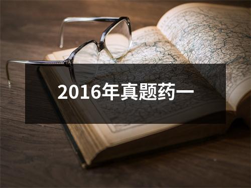 2016年真题药一