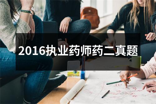 2016执业药师药二真题