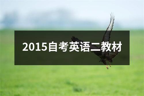 2015自考英语二教材
