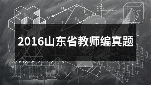 2016山东省教师编真题