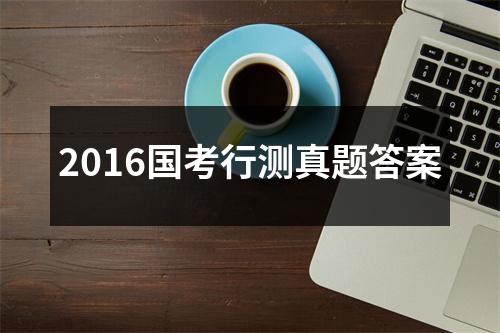 2016国考行测真题答案