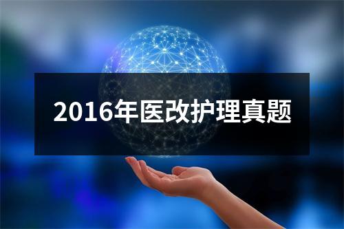 2016年医改护理真题