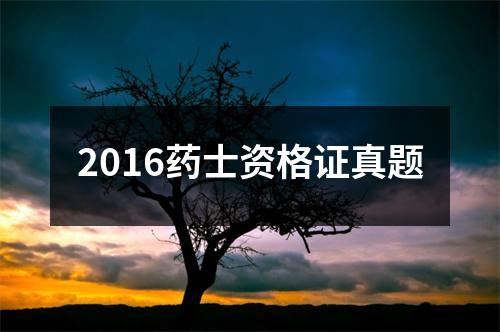 2016药士资格证真题