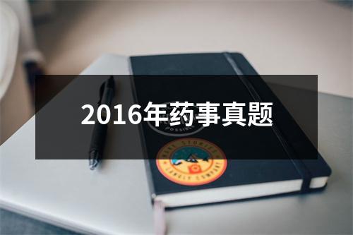2016年药事真题