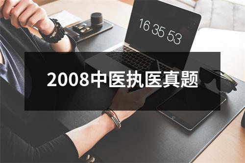 2008中医执医真题