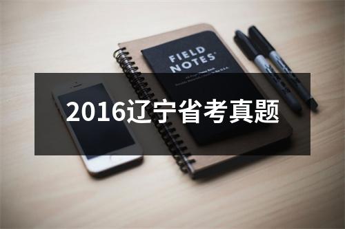 2016辽宁省考真题