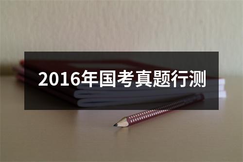 2016年国考真题行测